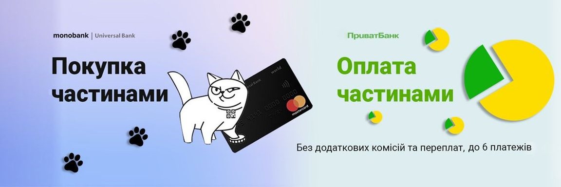 Покупка частинами monobank / ПриватБанк